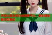 呼吸过度免费在线观看平台，随时随地看你想看的