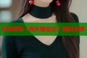 免费观看《倚天屠龙记》国语全集