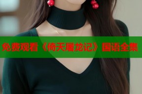 免费观看《倚天屠龙记》国语全集