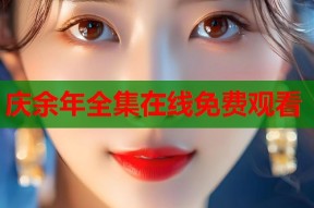 庆余年全集在线免费观看