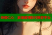 侠骨仁心：浪漫爱情影片推荐平台