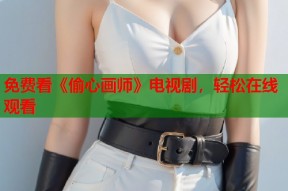免费看《偷心画师》电视剧，轻松在线观看
