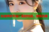 在线摔跤平台：实时对战，激情无限