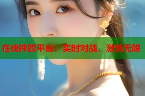 在线摔跤平台：实时对战，激情无限