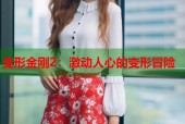 变形金刚2：激动人心的变形冒险