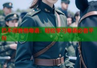 巴不得爸爸粤语：轻松学习粤语必备平台