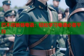 巴不得爸爸粤语：轻松学习粤语必备平台
