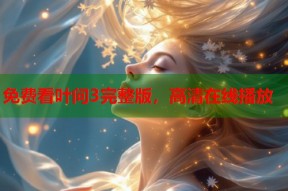 免费看叶问3完整版，高清在线播放