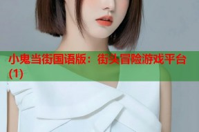 小鬼当街国语版：街头冒险游戏平台(1)