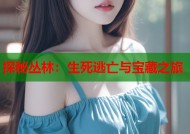 探秘丛林：生死逃亡与宝藏之旅
