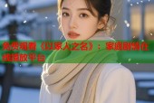 免费观看《以家人之名》：家庭剧情在线播放平台