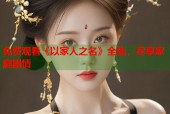 免费观看《以家人之名》全集，尽享家庭剧情