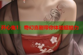 开心鬼1：奇幻喜剧带你体验超能力