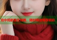 局中局剧集在线看，随时随地畅享精彩
