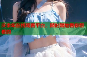 庆余年在线观看平台，随时随地看你想看的