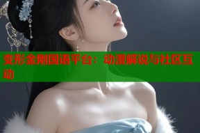 变形金刚国语平台：动漫解说与社区互动