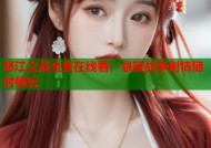 怒江之战全集在线看，悬疑战争剧情随时畅玩