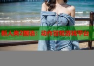 新人类2国语：动作冒险游戏平台