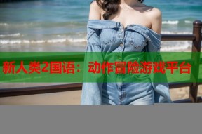 新人类2国语：动作冒险游戏平台