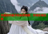 亲爱的热爱手机免费观看，尽享影视乐趣