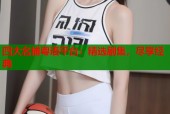 四大名捕粤语平台：精选剧集，尽享经典