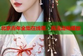北京青年全集在线看，高清流畅播放