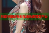 刘德华国语电影在线免费观看平台