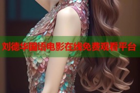 刘德华国语电影在线免费观看平台