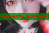 奔腾年代电影平台：热门影片随时看