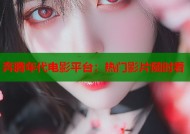 奔腾年代电影平台：热门影片随时看