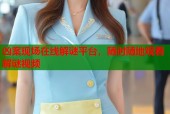 凶案现场在线解谜平台，随时随地观看解谜视频