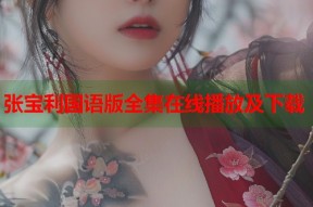 张宝利国语版全集在线播放及下载