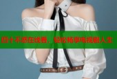 四十不惑在线看，轻松畅享电视剧人生