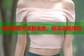 在线观看大盛魁全集，超清流畅播放