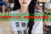 传闻中的七公主：家庭喜剧全集在线看