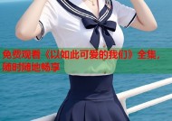 免费观看《以如此可爱的我们》全集，随时随地畅享