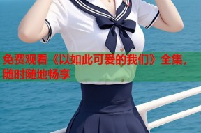 免费观看《以如此可爱的我们》全集，随时随地畅享