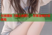 在线播放《禁止的爱》，尽享流畅影视体验