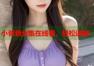 小爸爸全集在线看，轻松追剧
