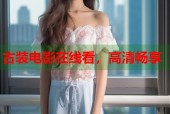古装电影在线看，高清畅享