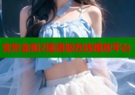 变形金刚2国语版在线播放平台