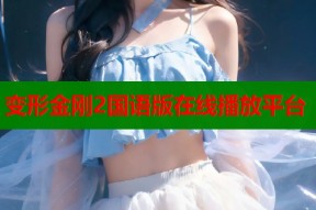 变形金刚2国语版在线播放平台