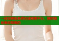 一线完整版免费在线观看平台，随时随地看你想看的