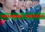 大雄人鱼大海战：海底冒险平台