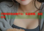 巴顿将军的战略平台：实战策略，智胜对手