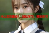 冲上云霄国语1：轻松学习，随时练习
