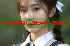 冲上云霄国语1：轻松学习，随时练习