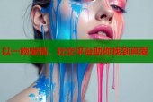 以一吻定情，社交平台助你找到真爱
