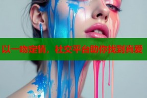 以一吻定情，社交平台助你找到真爱