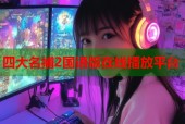 四大名捕2国语版在线播放平台